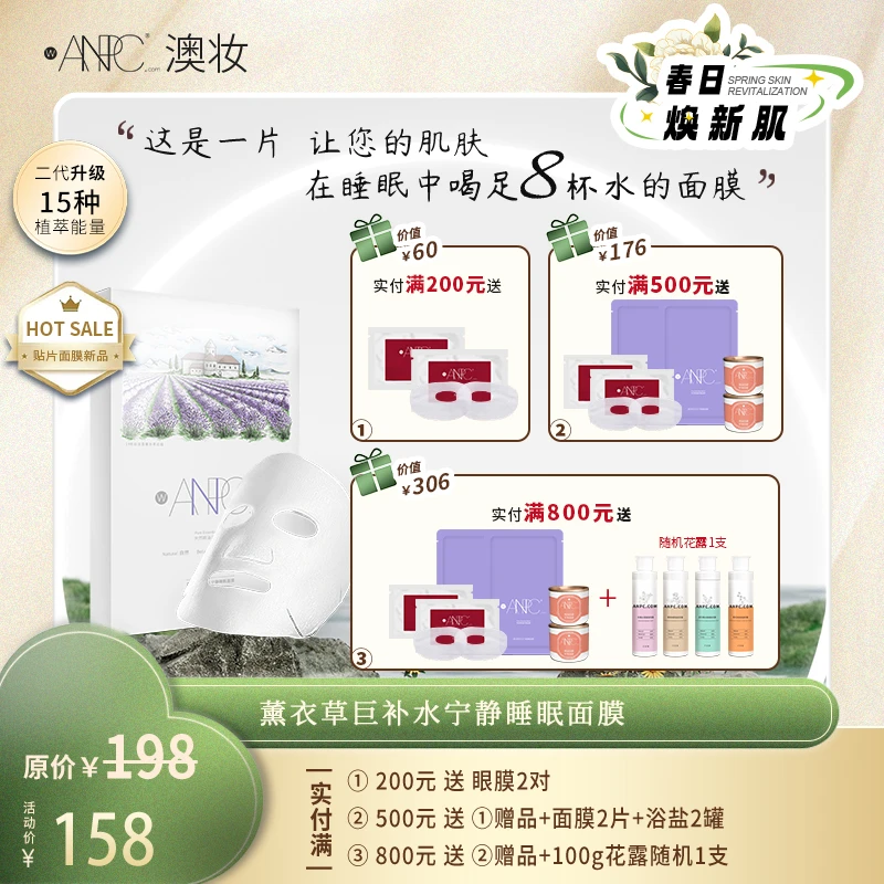 【春日焕新肌】ANPC.com薰衣草巨补水宁静睡眠面膜