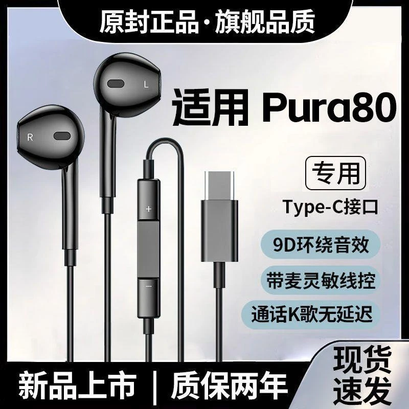 适用华为Pura80耳机有线重低音线控Pura80耳机高音质降噪游戏K歌