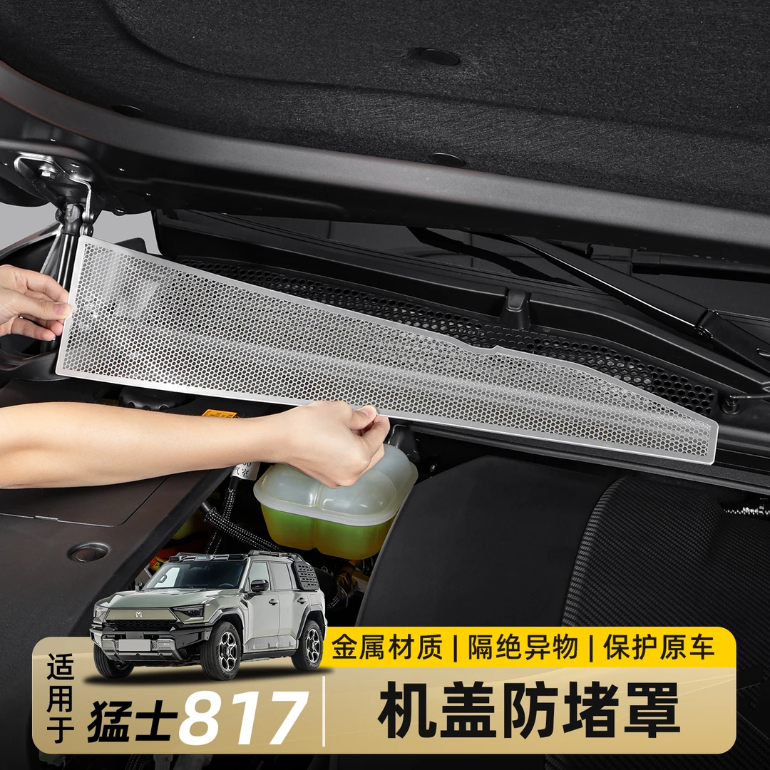 适用东风猛士M817前机盖防堵罩进气口防虫网过滤网保护罩改装配件