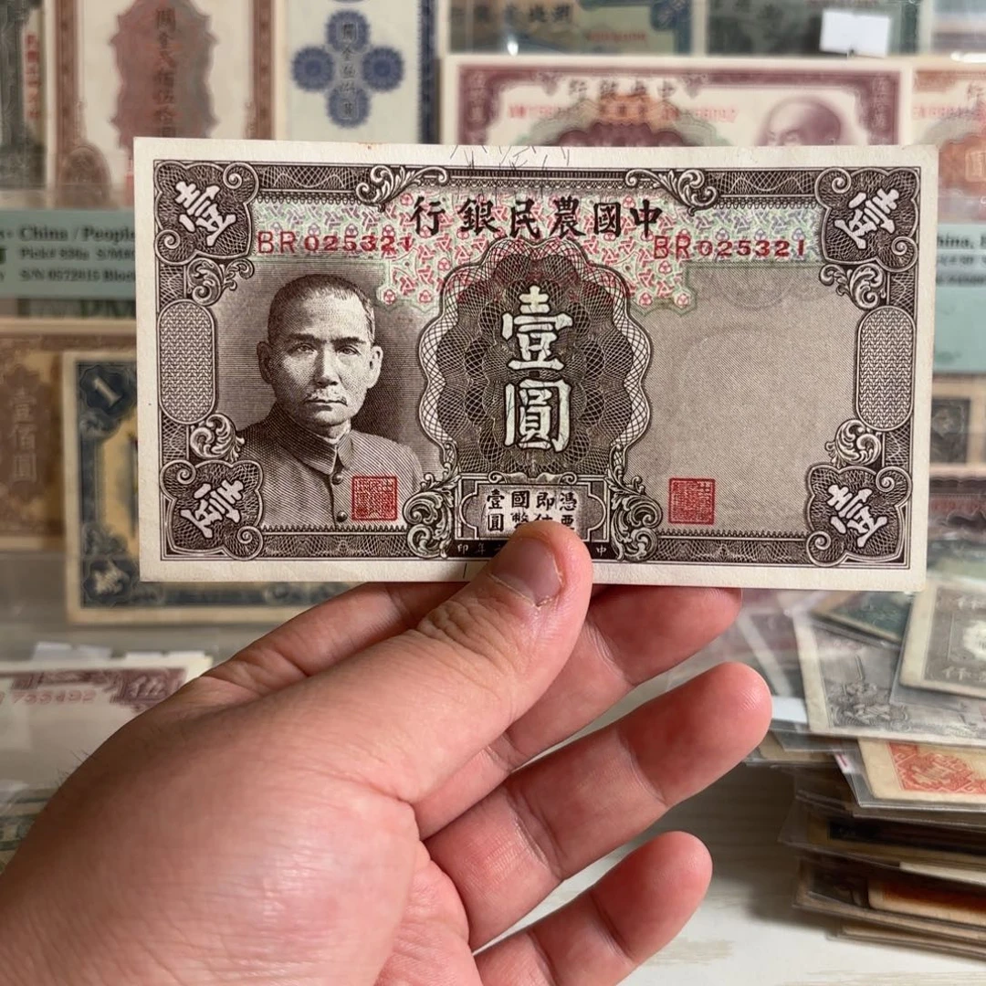 中国农民银行壹圆025321……顺子号……九品