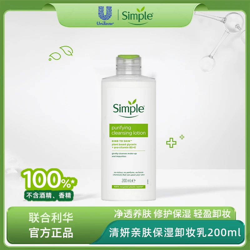 Simple清妍亲肤保湿卸妆乳200ml 温和净透卸妆乳