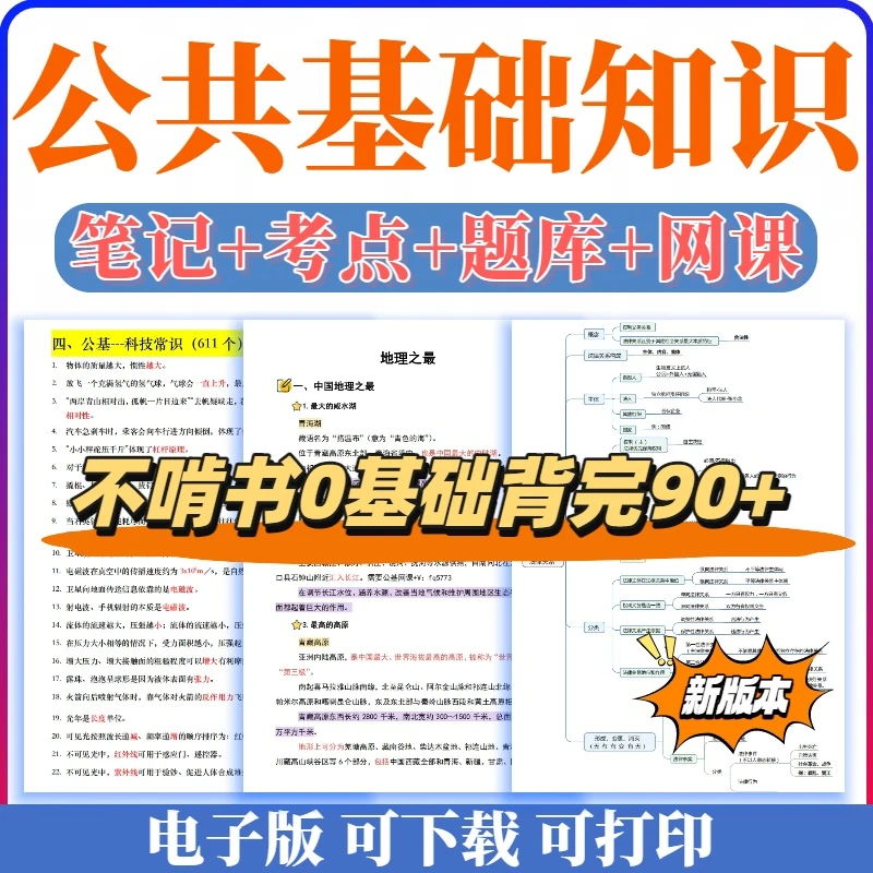 2026公基公共基础知识考点笔记网课在线刷题时政职测时事电子版