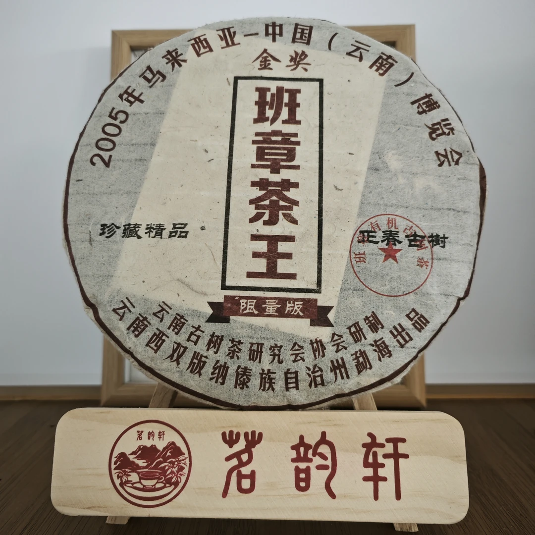 2006年班章茶王正春古树金奖生茶云南普洱茶357克/饼