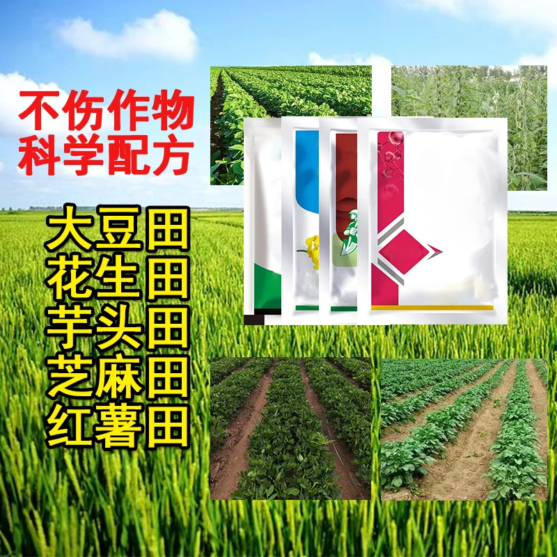 正品保障花生大豆芝麻红薯专用不影响作物四合一除草剂