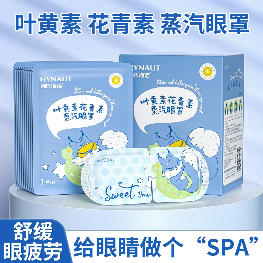 海氏海诺叶黄素花青素蒸汽眼罩热敷睡眠遮光舒缓眼疲劳黑眼圈眼贴