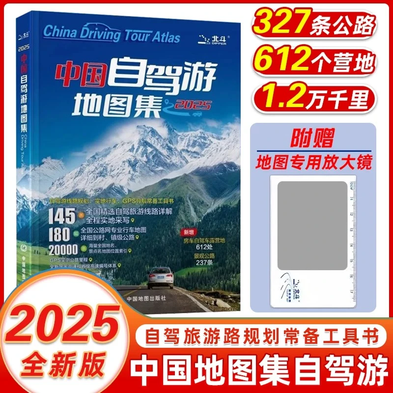 【出版社直发】中国自驾游地图集2025正版旅行常备GPS导航工具书