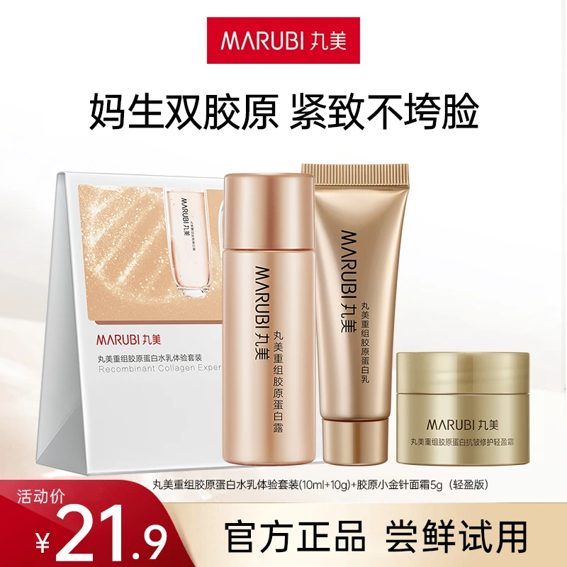 【会员】丸美重组胶原蛋白水乳霜体验装淡纹补水保湿官方旗舰店正品