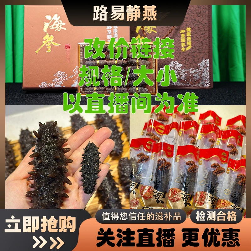 海参改价链接【小静精选】干货深海辽刺送礼传统滋补品