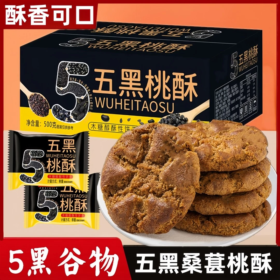 【摘其乐】五黑桑葚谷物桃酥木糖醇酥香不腻 500g*2箱/4箱