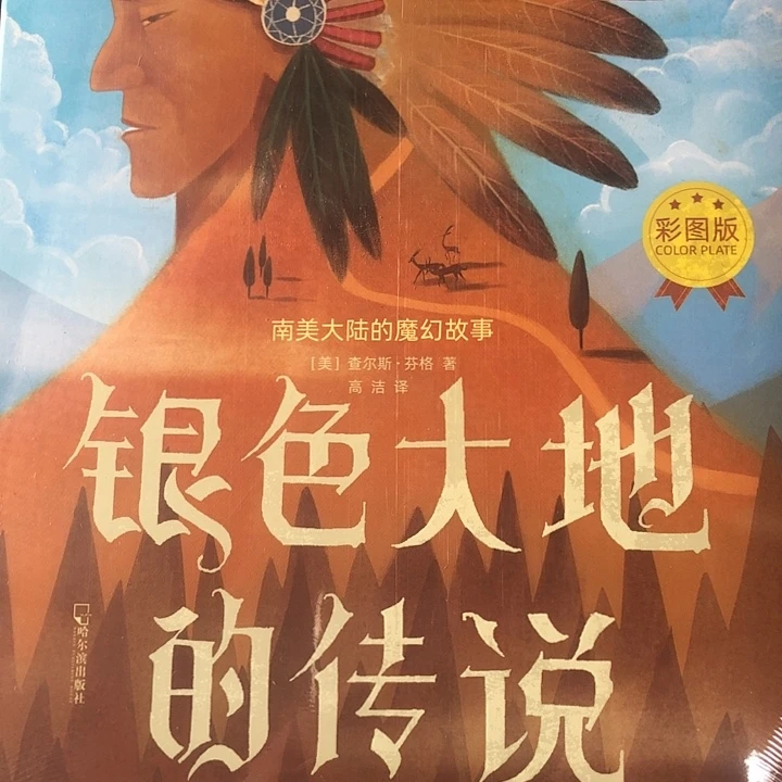 银色大地传说单本