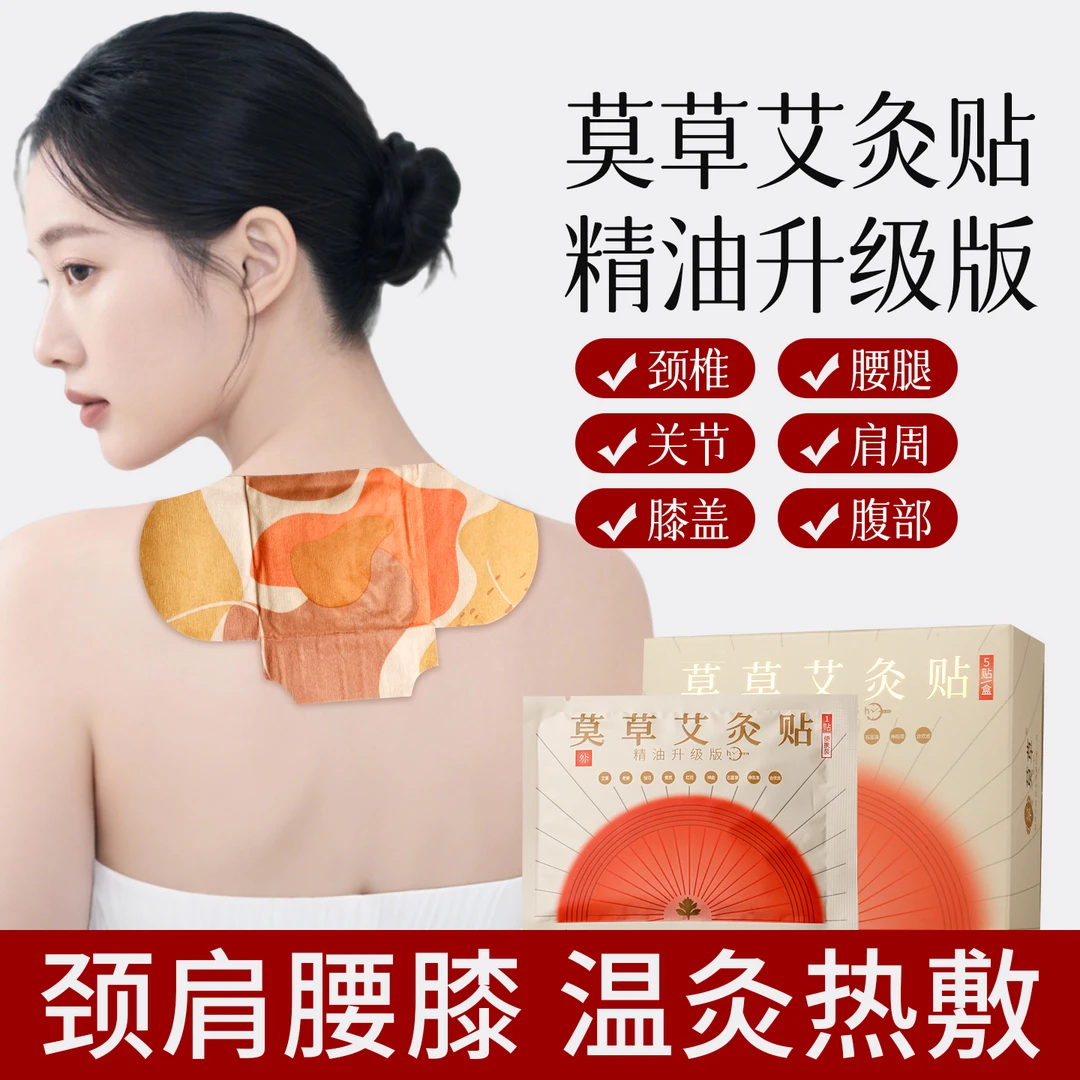 莫草蕲艾精油热敷贴艾草贴家用全身可用艾草肩颈热敷颈椎腰椎