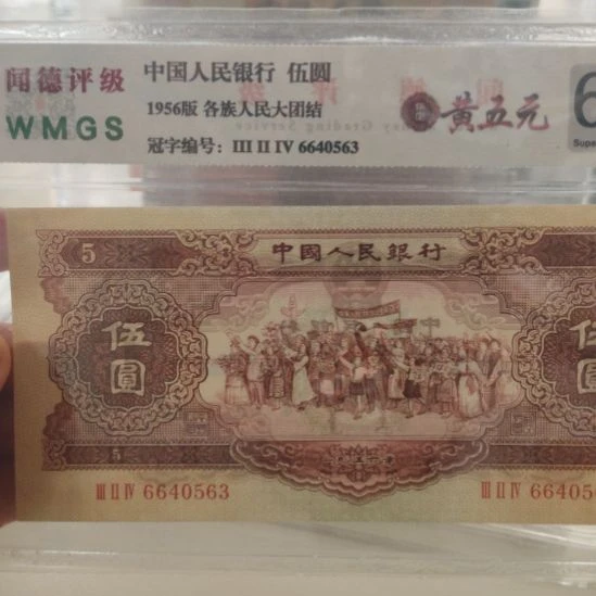 黄五元第二套人民币黄五元