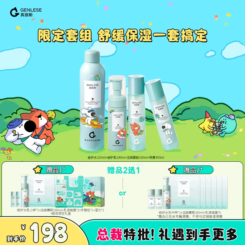 【品牌】真丽斯修护水乳洁面喷雾4件套 舒缓修护控油保湿补水套装