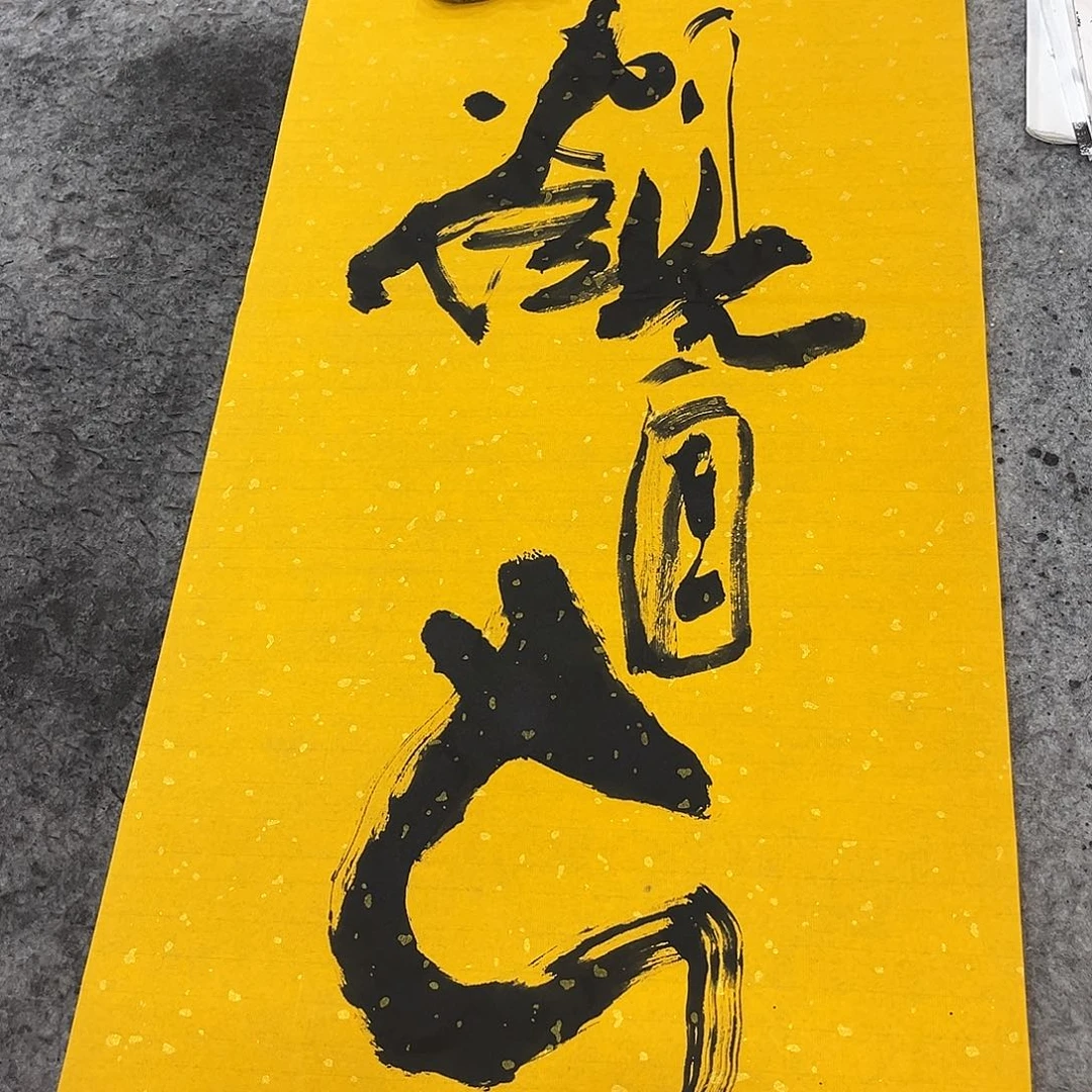书法吴昊老师书写