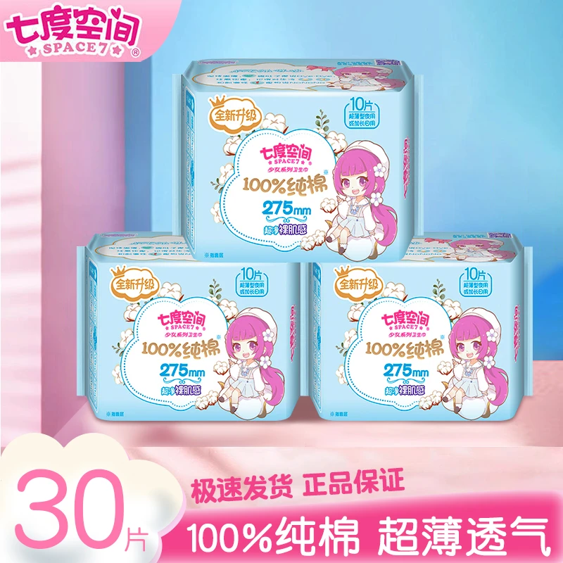 七度空间卫生巾纯棉少女夏季超薄干爽夜用275加长日用姨妈巾正品