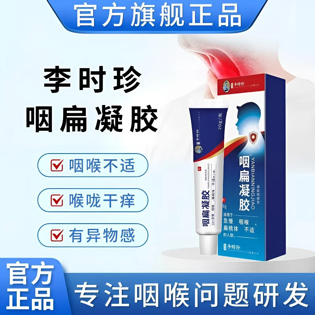 【李时珍咽扁凝胶】咽喉部位不适嗓子有异物祖医正品堂外用温和涂抹