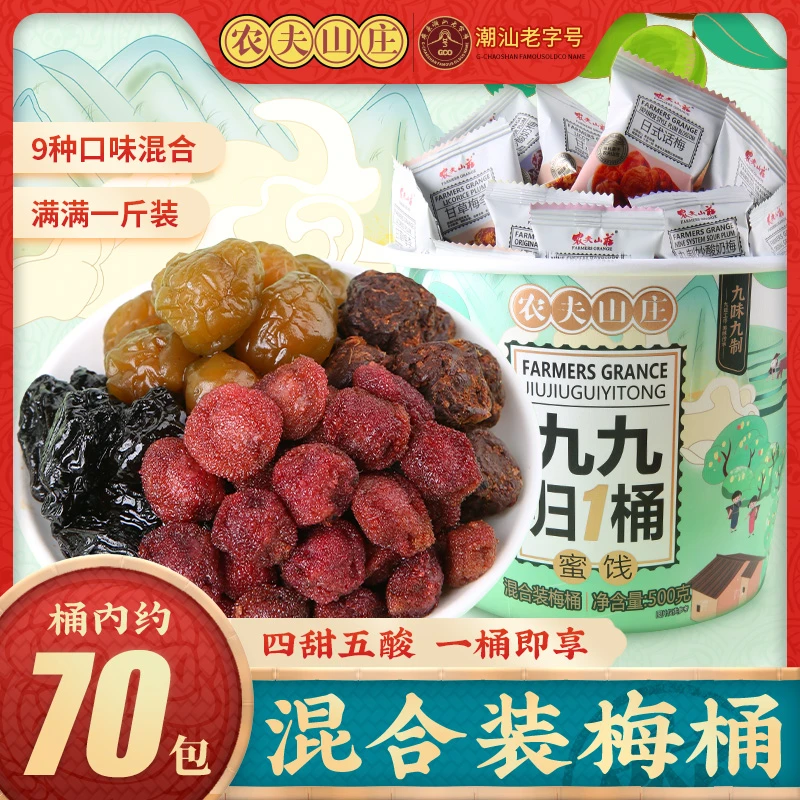 农夫山庄九九归一混合梅桶500g独立包装梅子果干零食全家桶