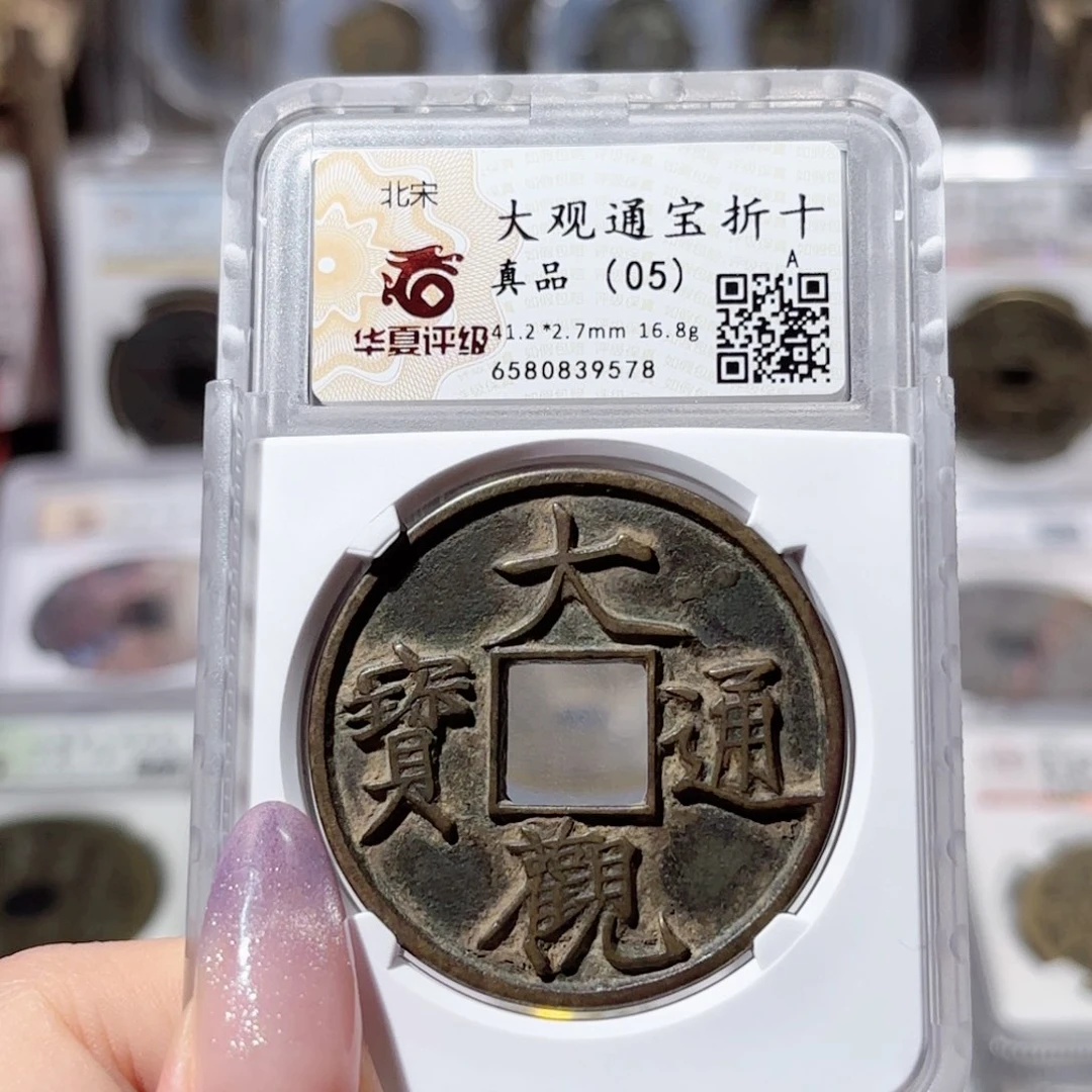 铜我****儿大观通宝 折十740 9578x.