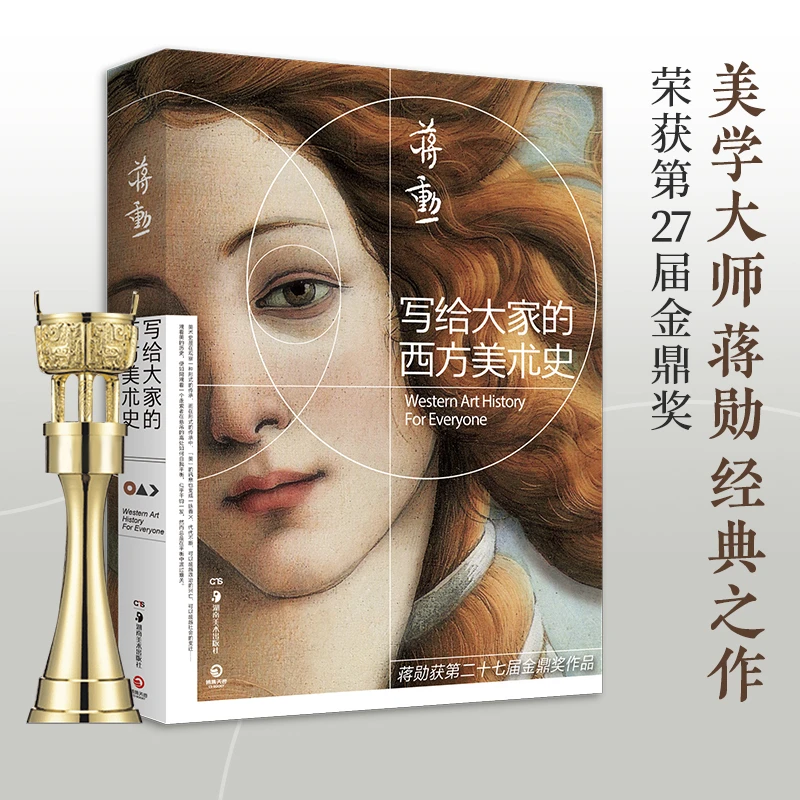【当当】写给大家的西方美术史 2021新版（美学大师蒋勋经典之作