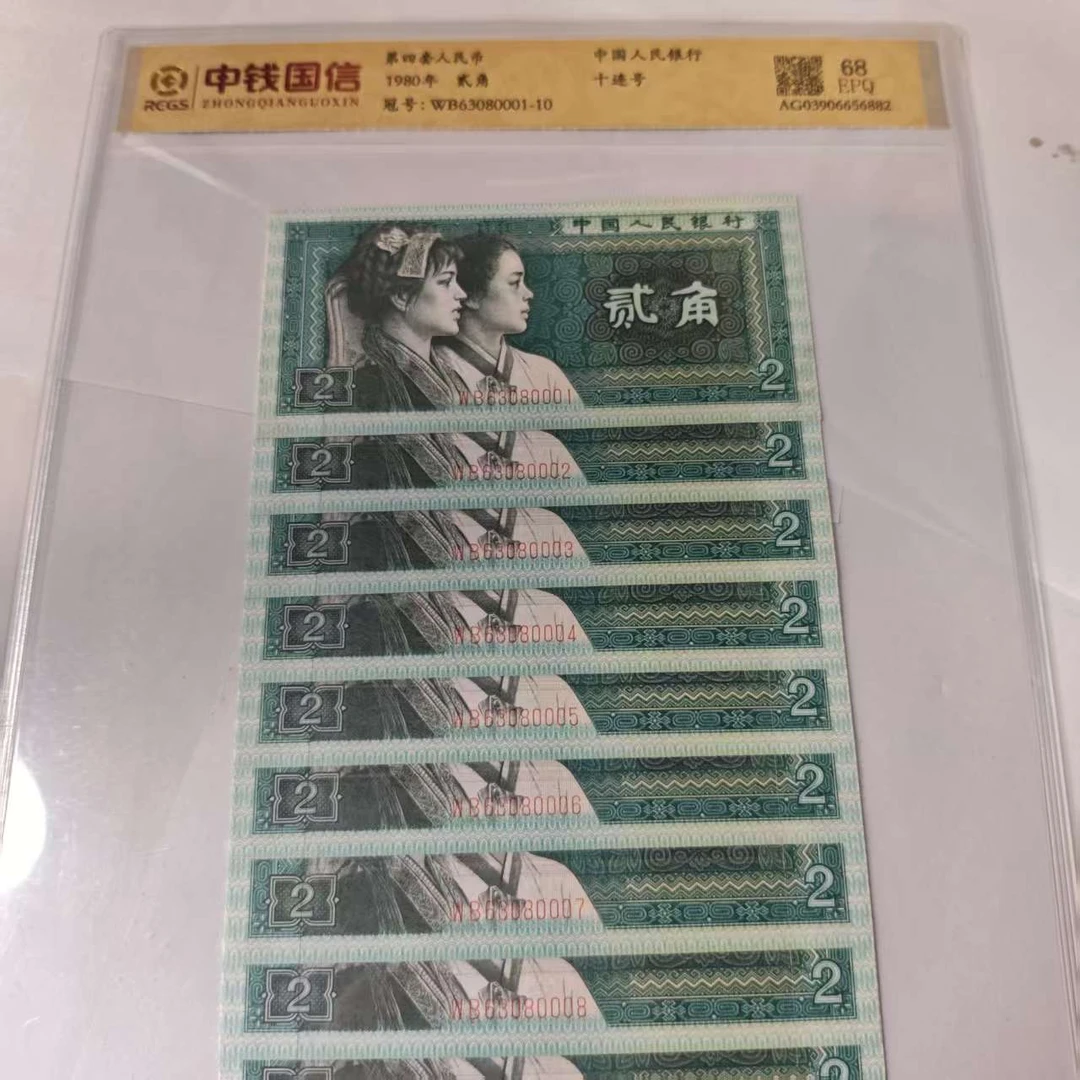 QB2259第四套退市钞 1980年2角 中间豹 标十