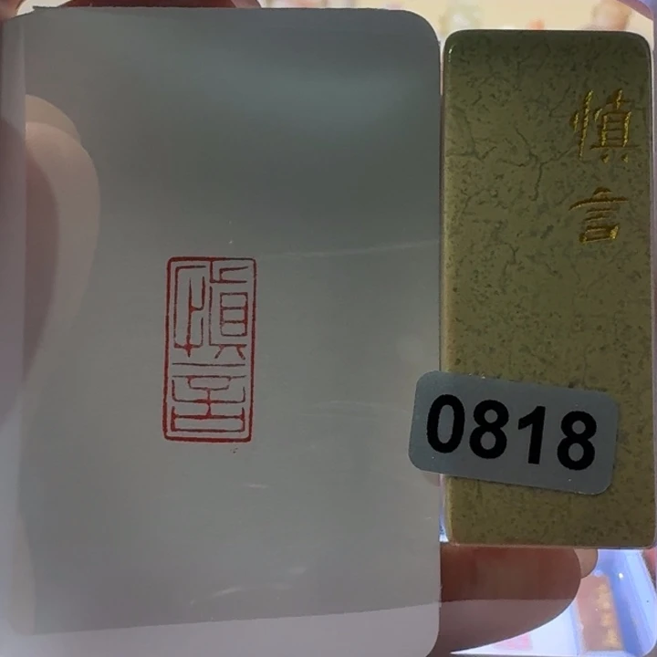 义***孞寿山石印石慎言1*2