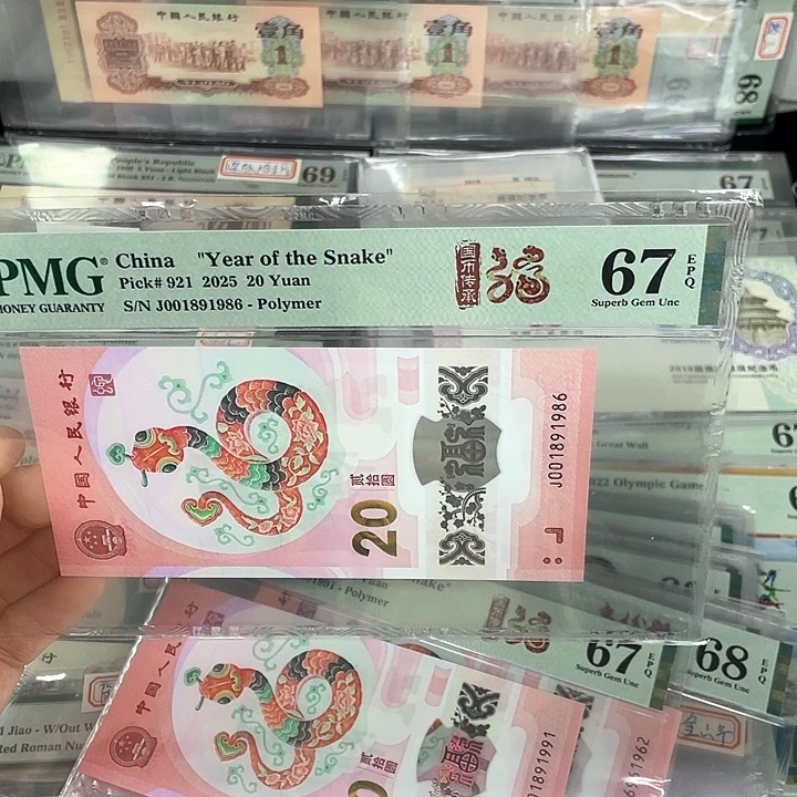 塑料爱****店PMG67蛇钞倒置号001891986