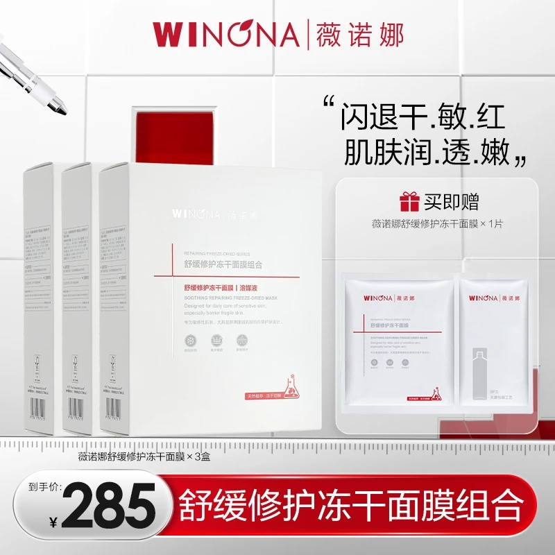 【达人专属】薇诺娜舒缓冻干面膜 保湿温和舒缓 DB