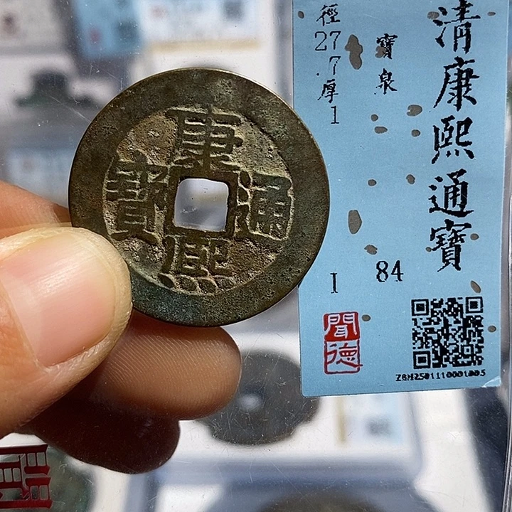 铜二妹康熙通宝人足宝评级