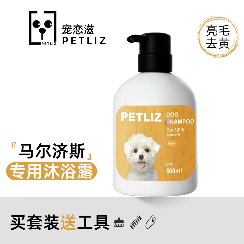 马尔济斯专用沐浴露美毛白毛狗狗香波柔顺去黄沐浴液宠物洗澡用品