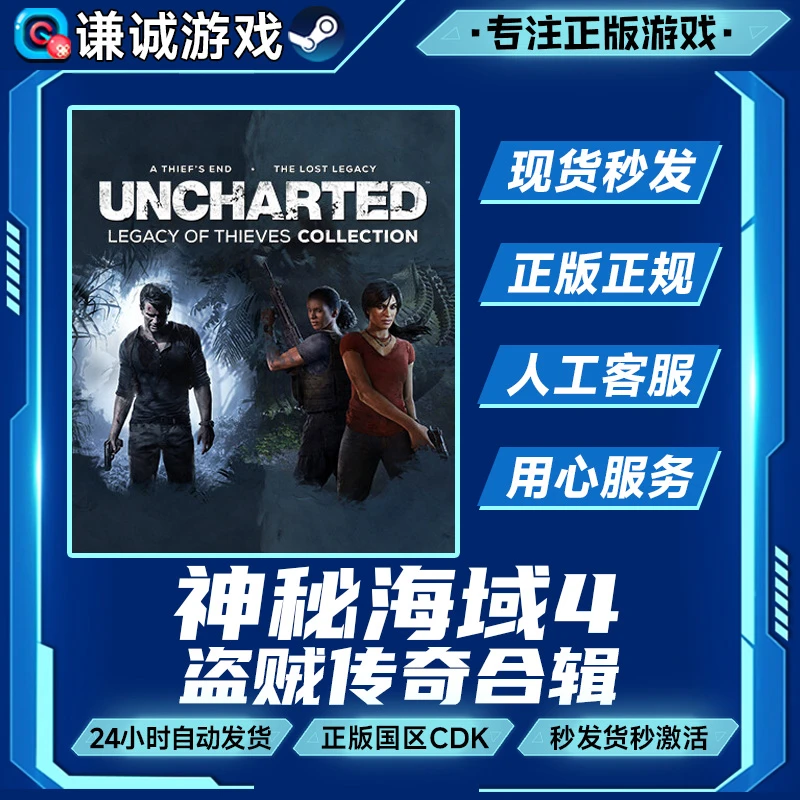 Steam游戏 神秘海域4盗贼传奇合辑 国区正版CDKey激活码