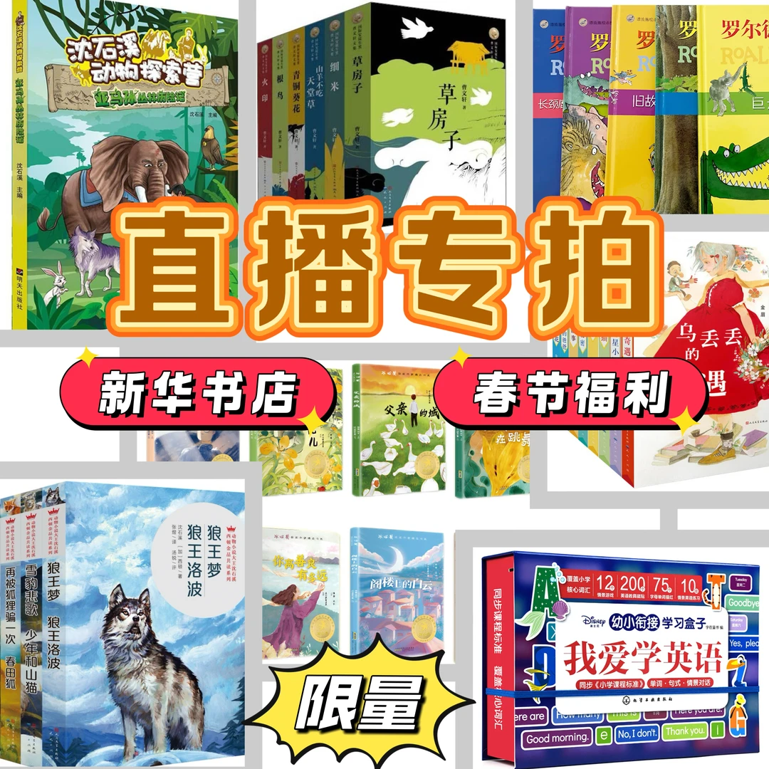 【直播专属】都有瑕疵!介意勿拍!不退不换!新华书店 正版清仓图书