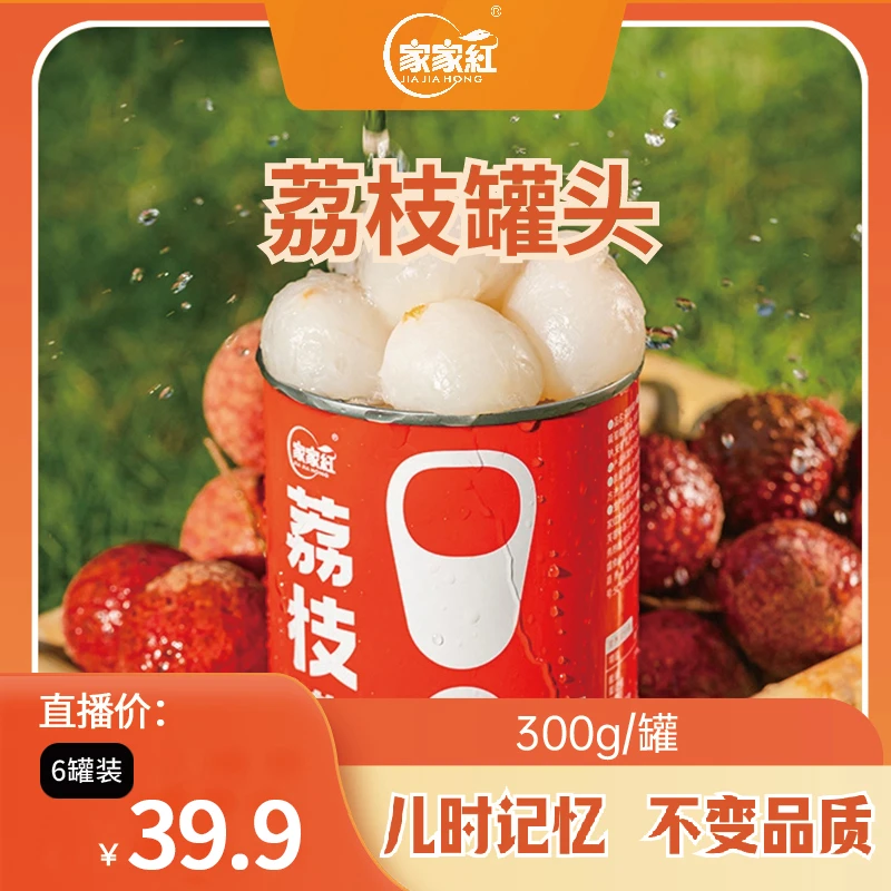 【家家红】新鲜荔枝水果罐头即食营养罐装饱满爽口商用休闲解馋零食