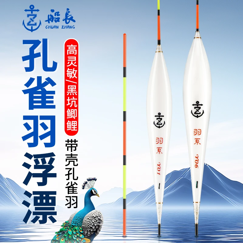 船长浮漂孔雀羽毛浮漂鱼漂高灵敏醒目轻口小碎目竞技黑坑鲫鲤鱼漂