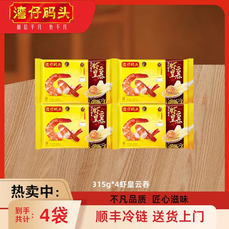 湾仔码头港式虾皇云吞315g*4包【官方正品】