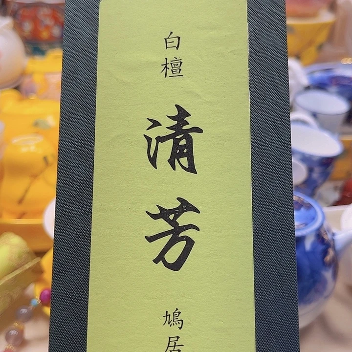 瓷片清库存满18包邮，新疆西藏青海不包邮