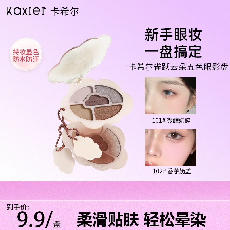 【热卖推荐】KAXIER卡希尔高颜值化妆眼影盘眼妆盘学生新手网红爆款