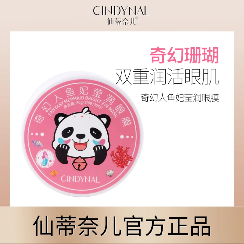 仙蒂奈儿奇幻人鱼妃莹润眼膜补水保湿80g(60贴、30对)