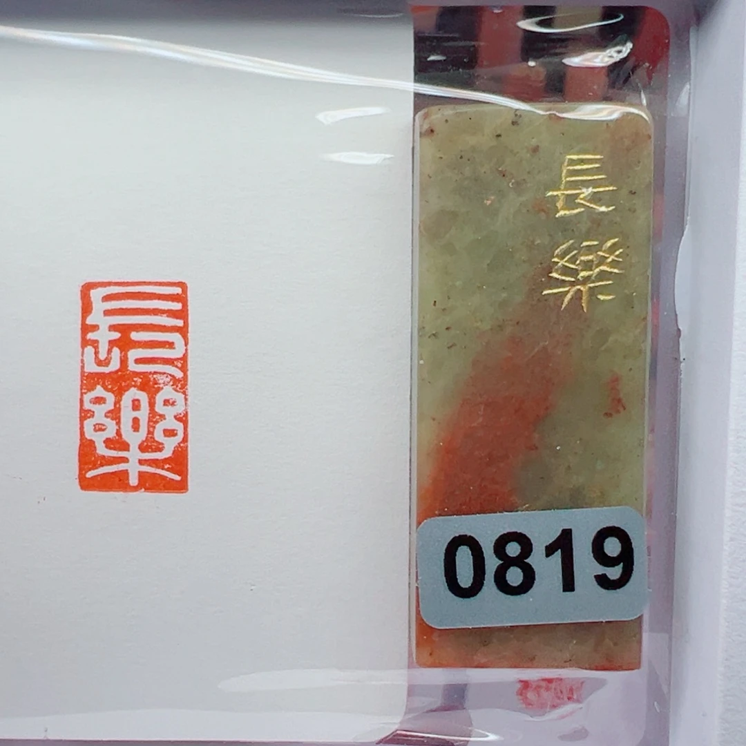 昌化石印石长乐1*2