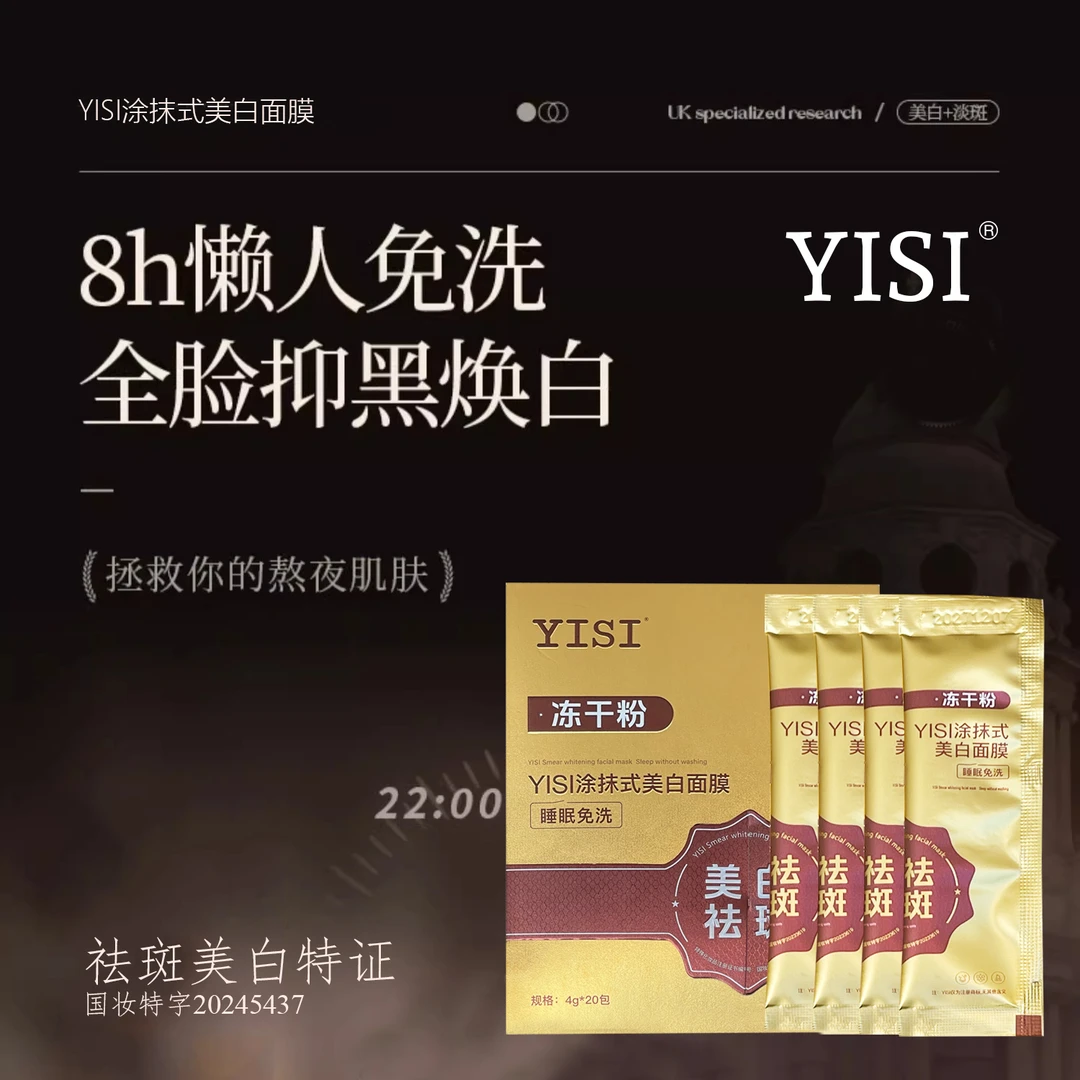 【专柜直发】美白祛斑YISI美白冻干粉睡眠面膜20条/盒