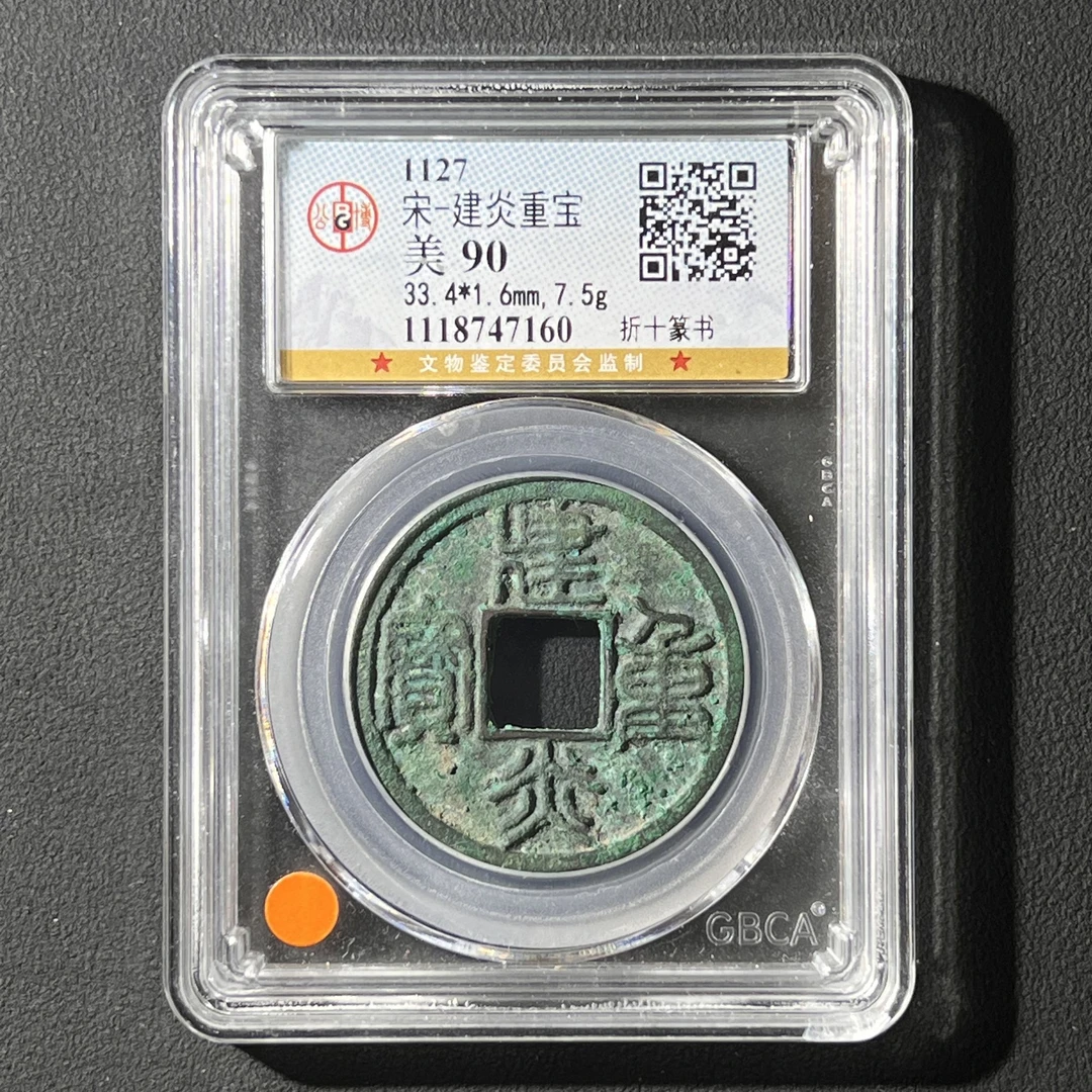 Z.29 宋代 建炎重宝 折十篆书 公博评级90分 1118747160 Z