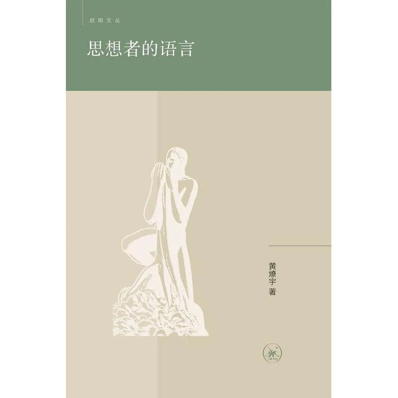 思想者的语言(黄燎宇 生活·读书·新知三联书店)