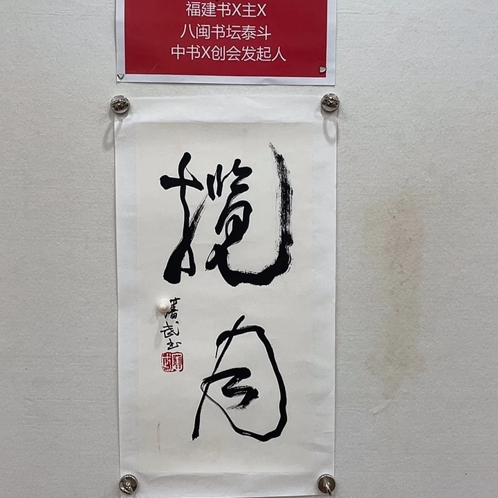 博航艺术书法作品