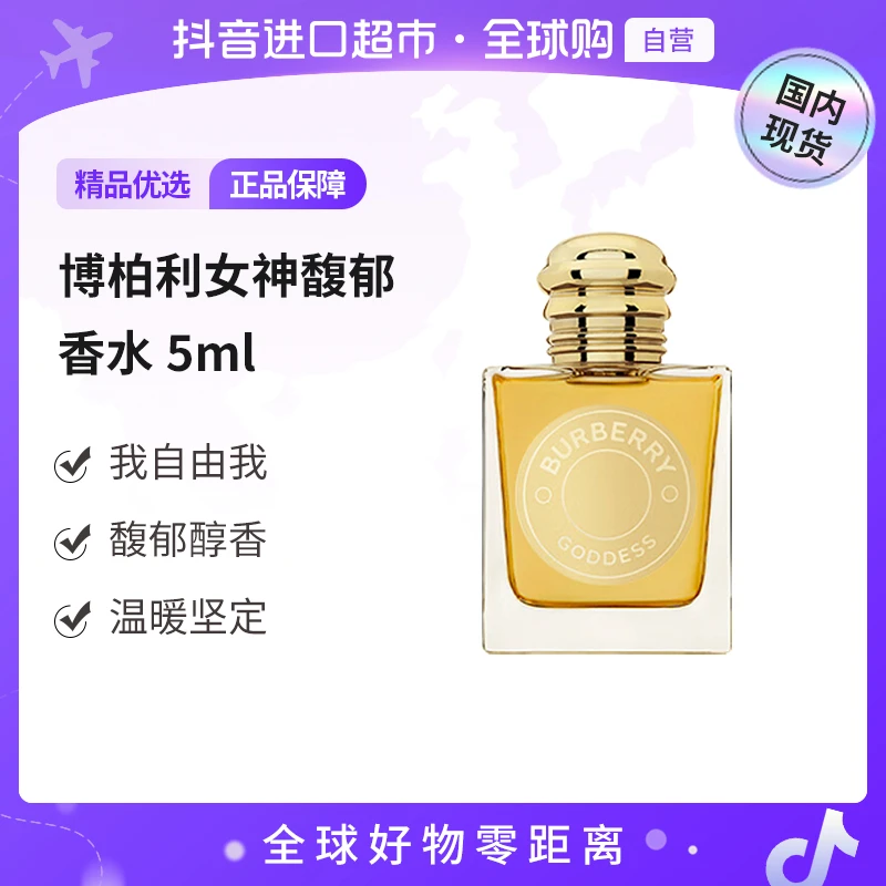 【国内现货】博柏利女神馥郁香水5ml 四重香草 经典馥郁醇香【h】