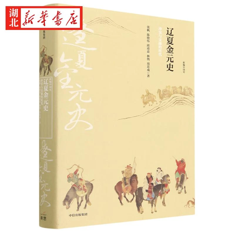 新编中国史 辽夏金元史:冲突与交融的时代新编中国史系列 写给21