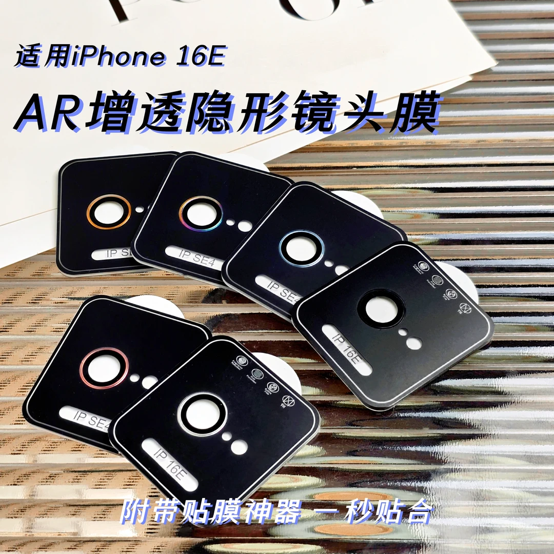 适用苹果16E镜头膜AR增透镜头保护贴苹果SE4摄像头保护贴贴膜神器