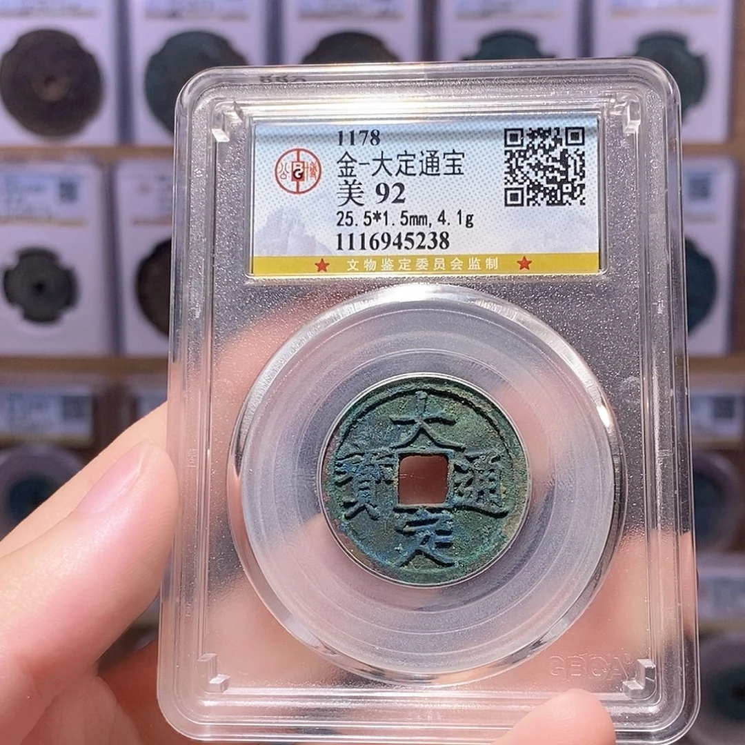 铜大定通宝 公博92分 5238