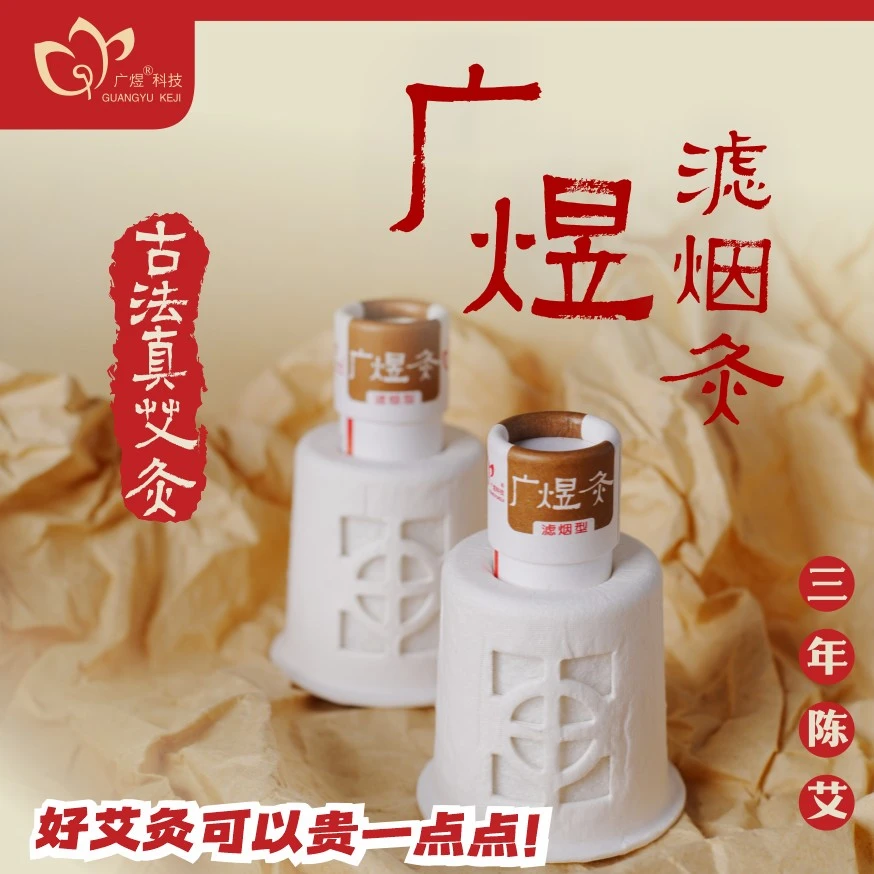 广煜广煜滤烟灸古法真艾灸随身灸小悬灸艾灸盒悬灸筒可做30次艾灸