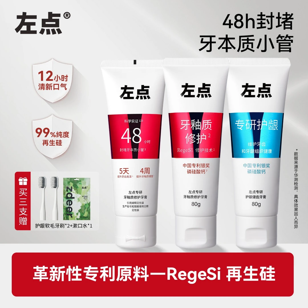 【总监特批】左点zdeer专研再生硅牙釉质修护+护龈健齿牙膏抗敏美白
