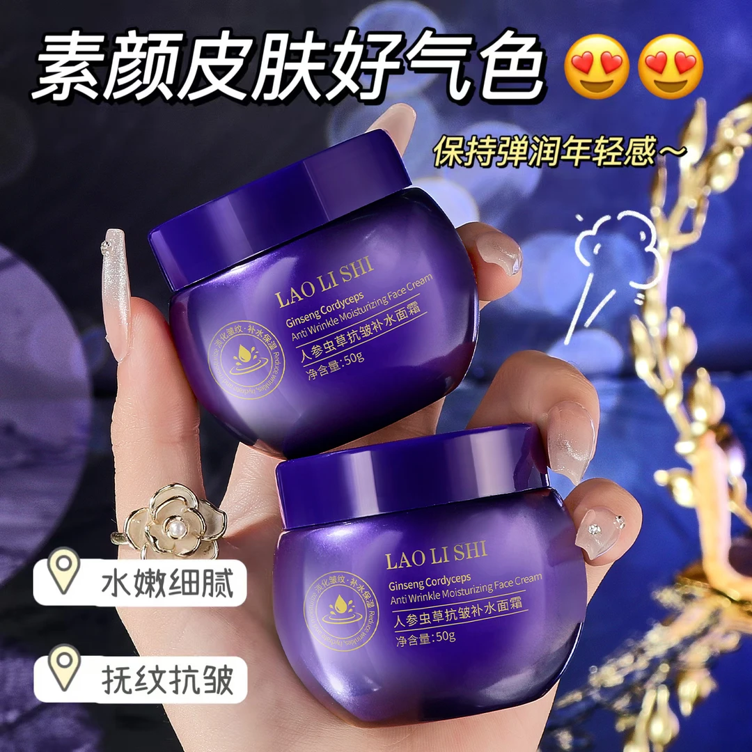 【今日福利】拍一发二劳丽诗人参虫草抗皱补水面霜水嫩细腻抚纹抗皱