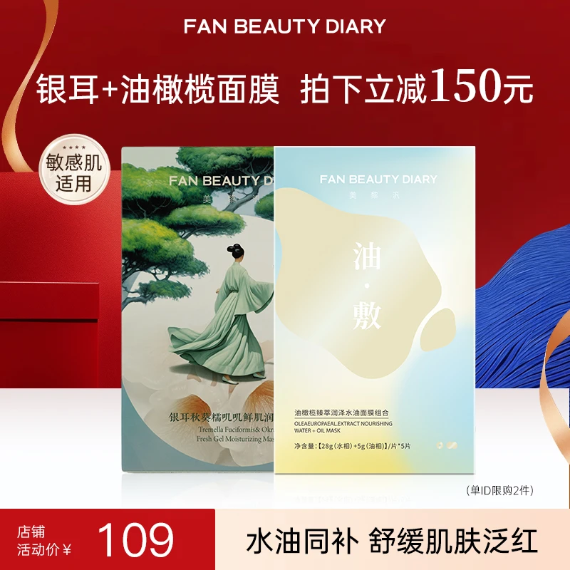 【会员抽奖专享】FAN BEAUTY银耳面膜1盒油橄榄面膜1盒爆款组合补水